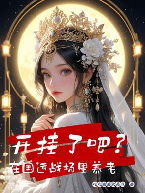 开挂了吧?在国运战场里养老