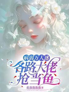 穿成万人迷,各路大佬抢当鱼