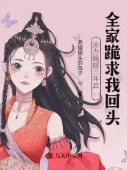 沦为贱奴三年后,全家跪求我回头