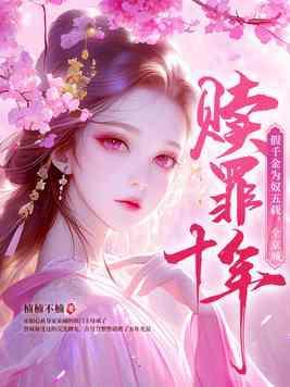 假千金为奴五载,全京城赎罪十年