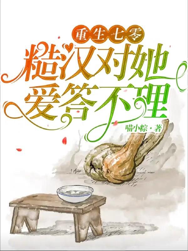 重生七零:糙汉对她爱答不理