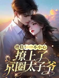 京圈太子爷又宠又撩,酥麻入骨