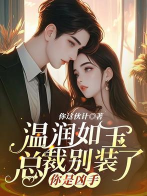 温润如玉总裁别装了,你是凶手