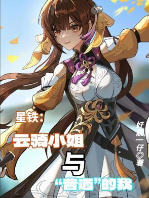 崩铁:云骑小姐与普通的我