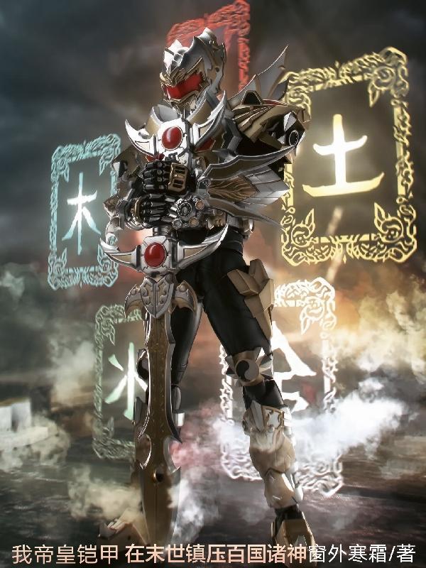 我帝皇铠甲,在末世镇压百国诸神