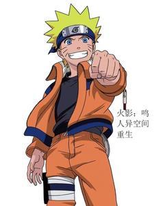 火影:鸣人异世界重生