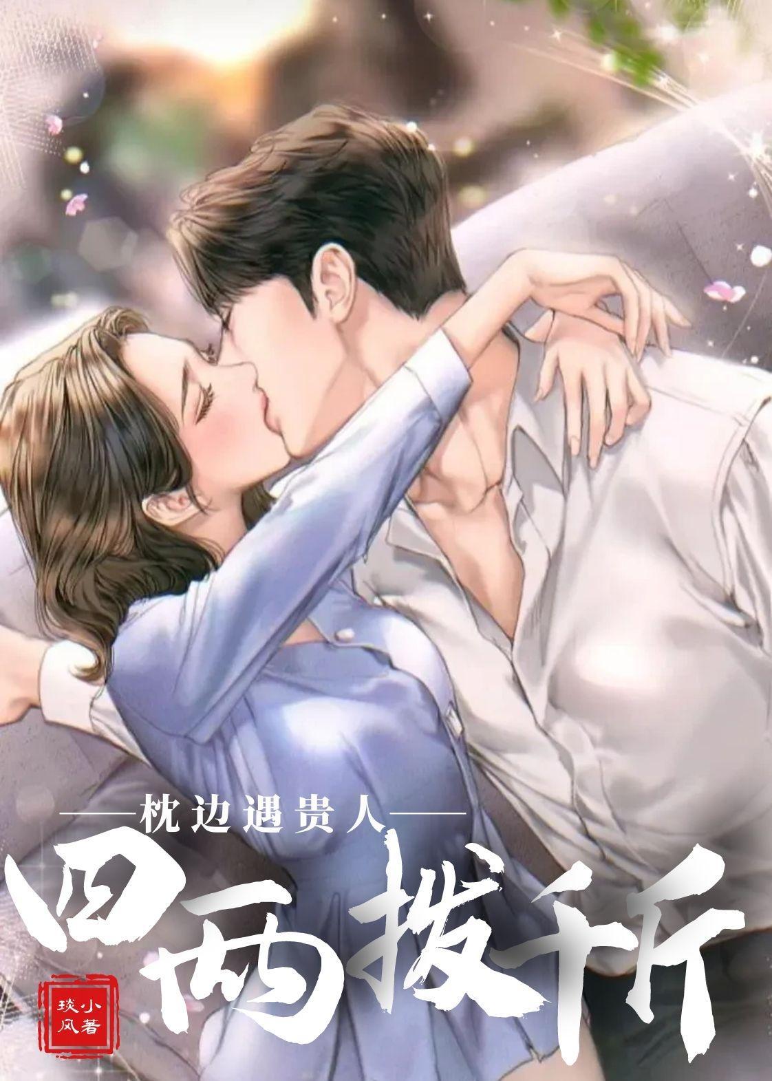 枕边遇贵人,四两拨千斤