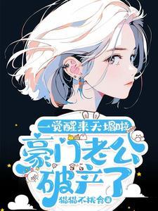 一觉醒来天塌啦!豪门老公破产了