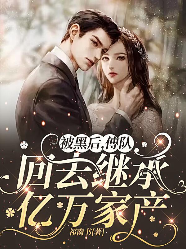 被黑后,傅队回去继承亿万家产