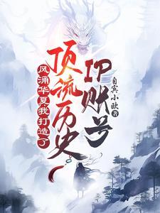 风涌华夏:我打造了顶流历史ip