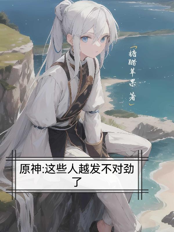 原神:这些人越发不对劲了