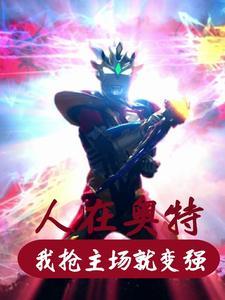 人在奥特,我只是个肉盾辅助