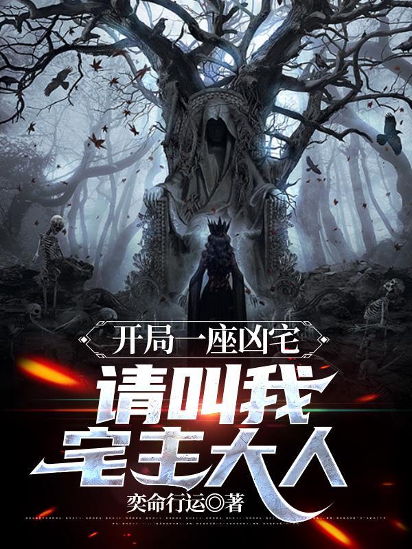 凶宅之主:世间诡异尽皆囊中之物