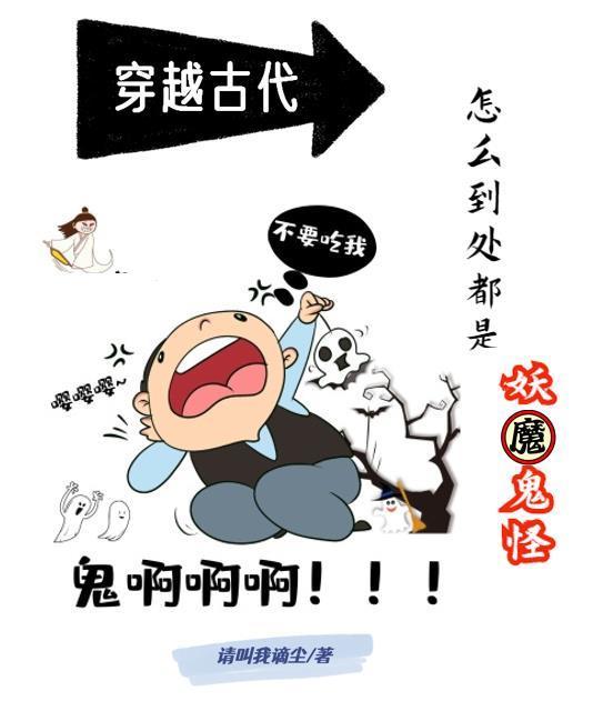 穿越古代,怎么到处都是妖魔鬼怪