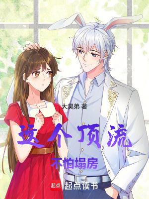 这个顶流不怕塌房