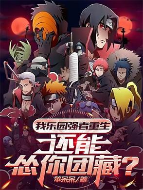 我乐园强者重生!还能怂你团藏?