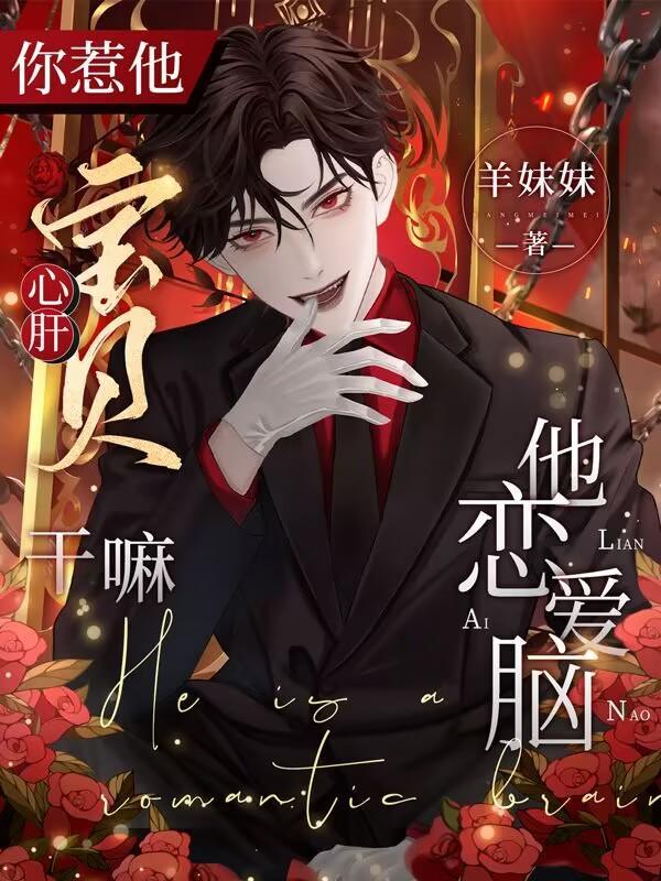 你惹他心肝宝贝干嘛?他恋爱脑!