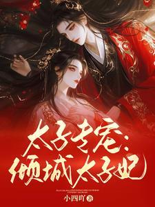 太子专宠:倾城太子妃