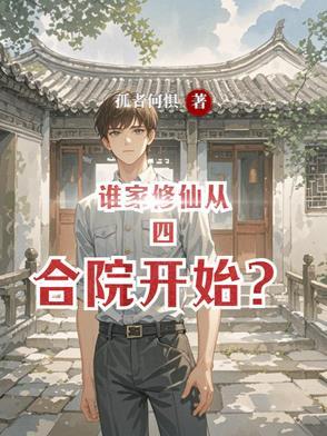 谁家修仙从四合院开始?