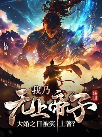 我乃无上帝子转世,大婚之日被笑土着?