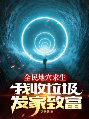 全民地穴求生,我收垃圾发家致富