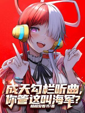 成天勾栏听曲,你管这叫海军?