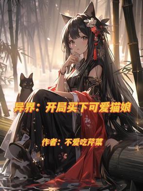 异界:开局买下可爱猫娘