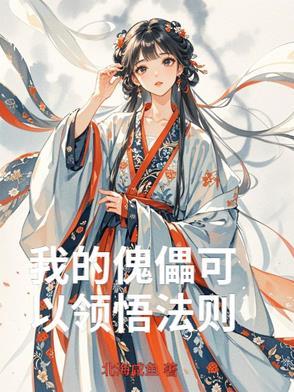 我的傀儡可以领悟法则