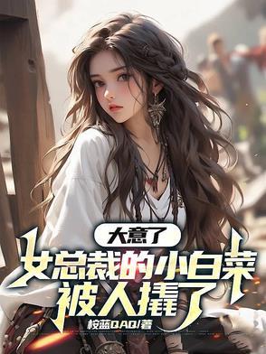 大意了,女总裁的小白菜被人撬了