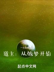 道主:从做梦开始