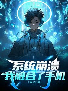 融合了手机,我给自己充电修仙