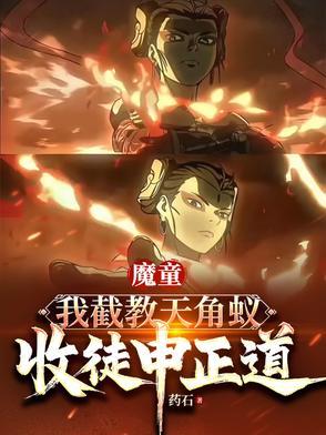 魔童:我截教天角蚁,收徒申正道
