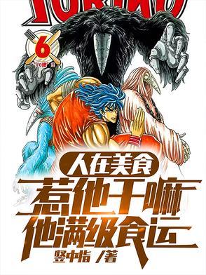 人在美食，惹他干嘛，他满级食运