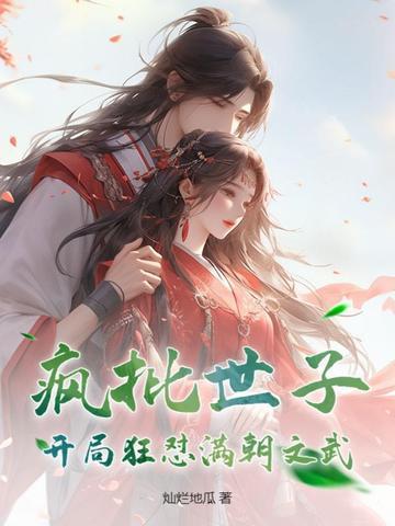 疯批世子:开局狂怼满朝文武