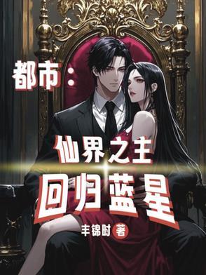 都市:仙界之主回归蓝星