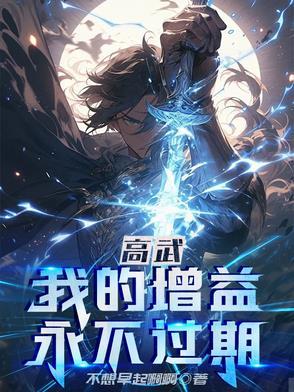 高武:我的增益永不过期