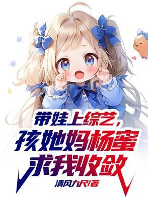 带娃上综艺,孩她妈杨蜜求我收敛