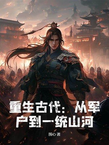 重生古代:从军户到一统山河!