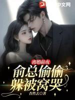 离婚前夜,俞总偷偷躲被窝哭