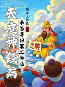 天庭神经病:奉旨寻回罢工神仙