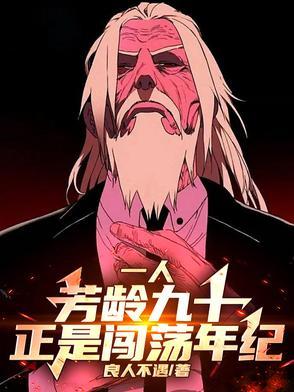 一人:芳龄九十,正是闯荡年纪