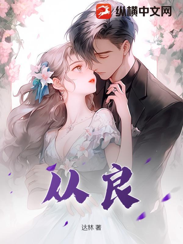 从良