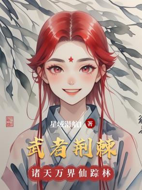 武者荆棘