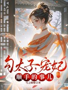 勾太子,宠妃?顺手的事儿