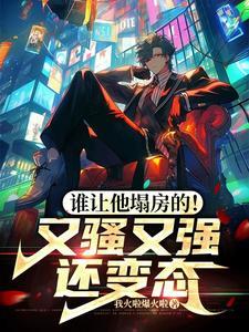 谁让他塌房的！又骚又强还变态
