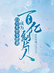 白月光替身逆袭,成为百亿制片人