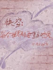 快穿：每个世界都要重新恋爱