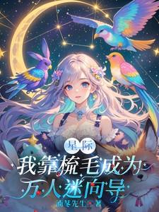 星际：我靠梳毛成为万人迷向导