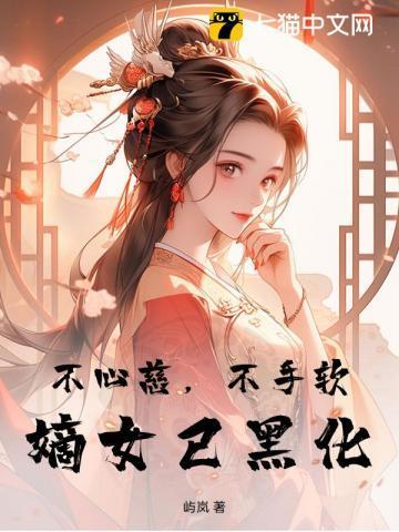 不心慈，不手软，嫡女已黑化