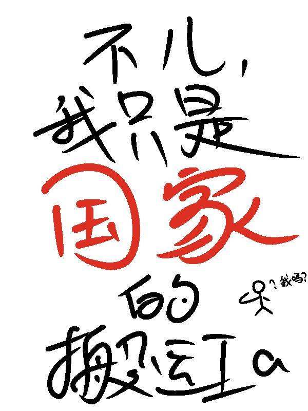 不儿,我只是国家的搬运工啊!